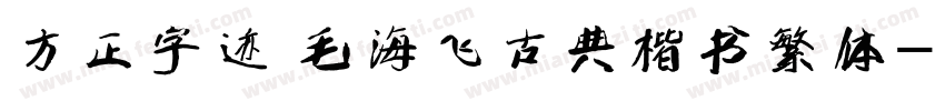 方正字迹 毛海飞古典楷书繁体字体转换